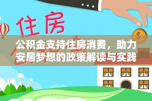 咨询公积金支持住房消费，助力安居梦想的政策解读与实践