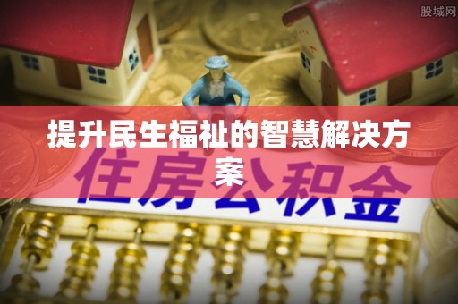 咨询提升民生福祉的智慧解决方案